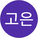 장고은